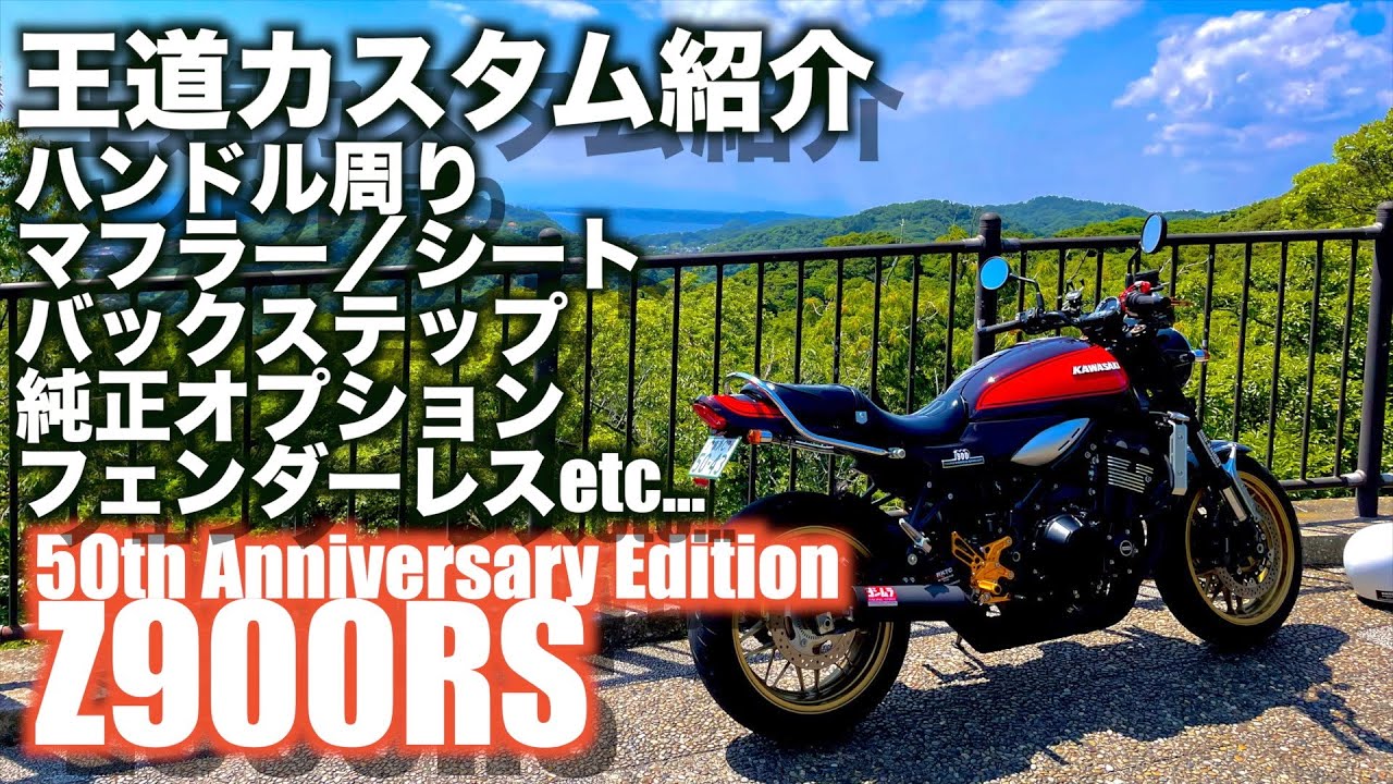 【Motovlog#69】Z900RS 50周年カスタム紹介動画、ロングテールまだ届かないけど、そこそこカスタムしてたので紹介しちゃいます！の回