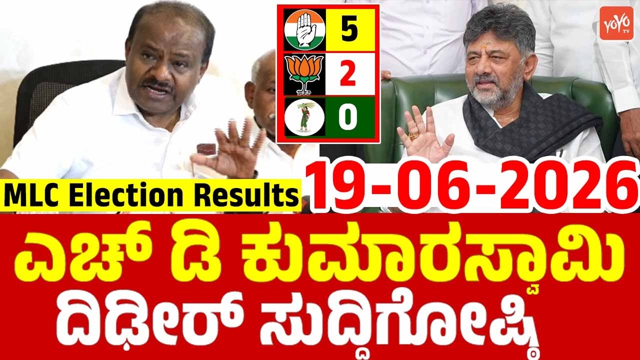 LIVE: HD Kumaraswamy's First Reaction On MLC Election Results 2026 | JDS Vs BJP Vs Congress | YOYO