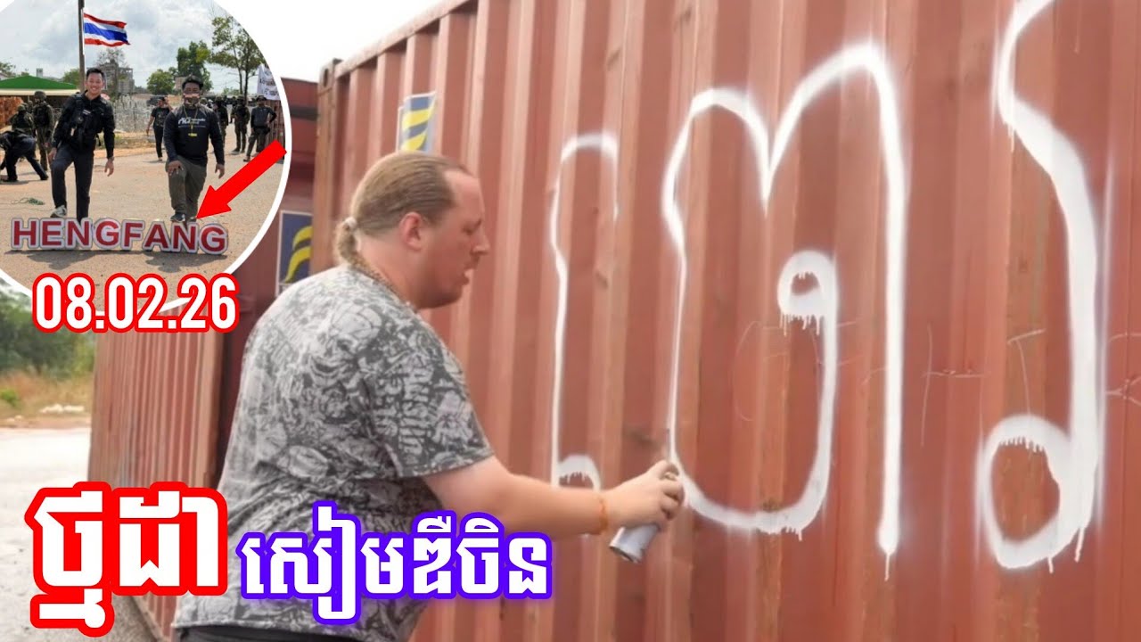 ក្តៅ​ៗ!ជនបទេស​ម្នាក់បានសរសេរពាក្យថា 