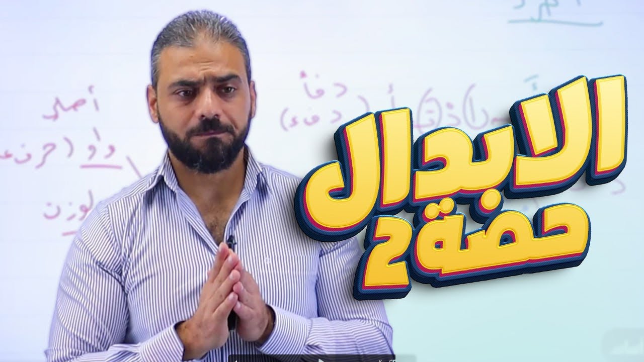 25- الإبدال ج2 || عربي تخصص 2007 الأستاذ عبدربه الحسنات