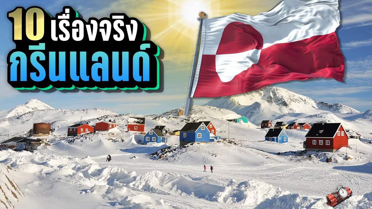 10 เรื่องจริง “กรีนแลนด์ (Greenland)” 🇬🇱 เกาะน้ำแข็งที่ใครๆ ก็อยากได้ | LUPAS