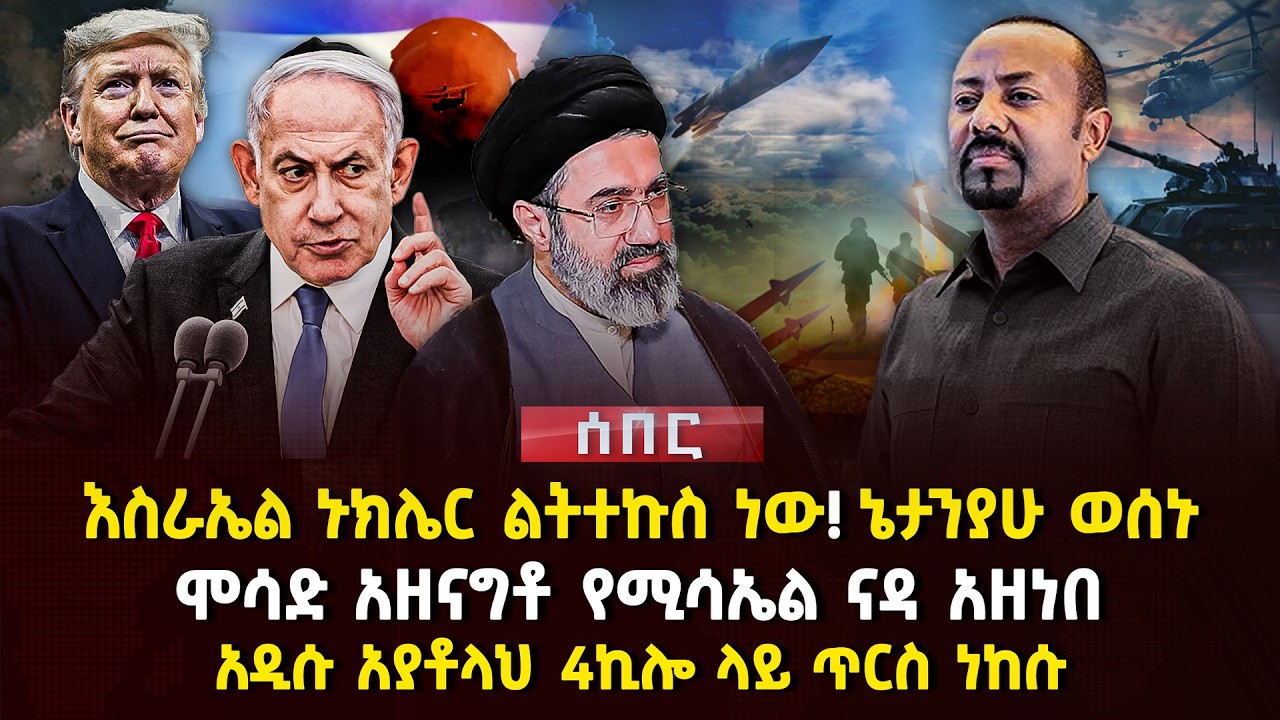 እስራኤል ኑክሌር ልትተኩስ ነው! ኔታንያሁ ወሰኑ | ሞሳድ አዘናግቶ የሚሳኤል ናዳ አዘነበ | አዲሱ አያቶላህ 4ኪሎ ላይ ጥርስ ነከሱ | Ethiopia