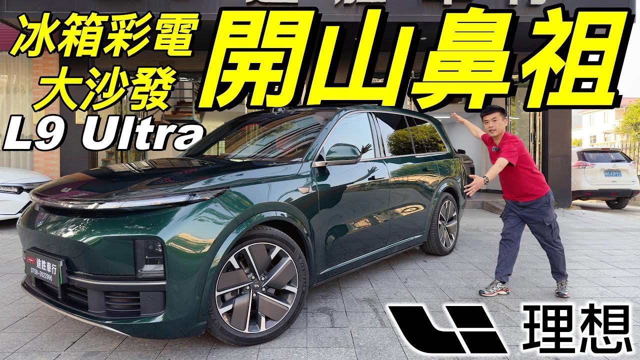 Li AUTO 理想L9 Ultra🔥｜CLTC綜合續航1412km🔥｜冰箱彩電大沙發🔥｜開山鼻祖❗️｜雙腔空氣懸掛❗️｜魔毯底盤❗️｜高通驍龍8295P高性能芯片🔥｜ATL全天候激光雷達❗️｜粵語