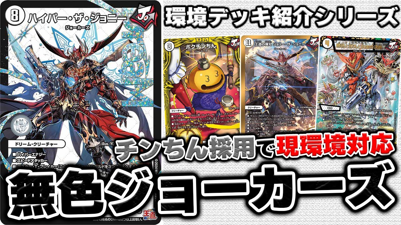 【最速3キル】殿堂全解除×新カードで覚醒の『無色ジョーカーズ』は、正直Tier3くらいの強さでした【デュエマ／デュエルマスターズ】