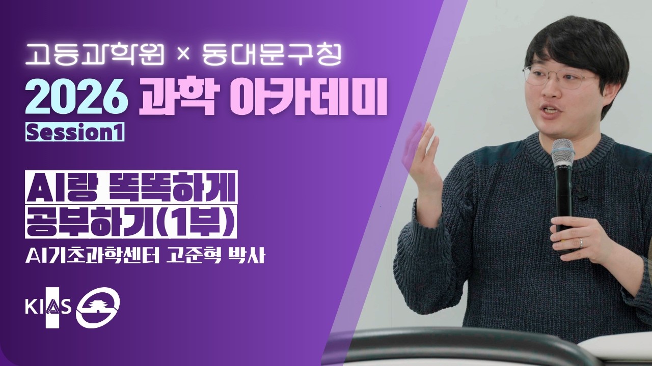 AI랑 똑똑하게 공부하기 ①부 - 생활 속 AI & AI 작동 원리 [2026 과학 아카데미]