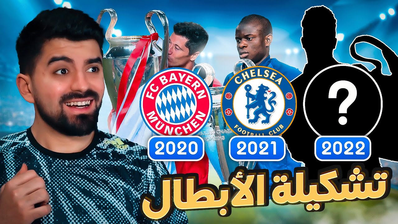 إذا عرفت النادي الفائز بدوري الأبطال رح اتعاقد مع لاعب منه! 🏆🔥FIFA 22