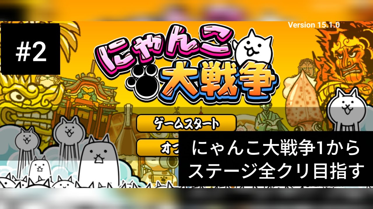 にゃんこ大戦争1からステージ全クリ目指すpart2