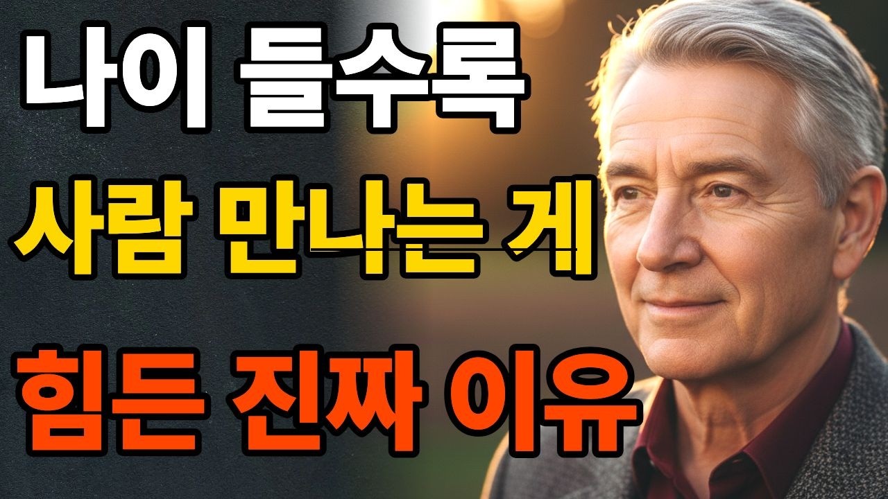 [시니어지혜]70 넘으니 보였습니다, 웃으려 애쓰지 않아도 되는 이유