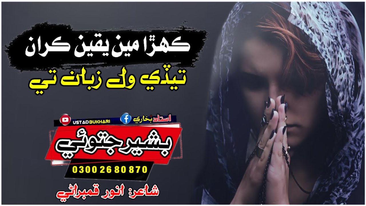 saraiki new song 2023 | khara main yaqeen karan tadi wl ziban te | bashir jatoi songs |Anwar qmbrani