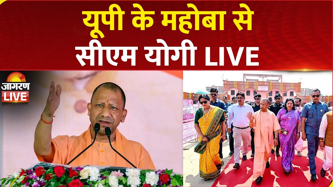 CM Yogi Adityanath LIVE: Mahoba में ₹697 करोड़ से अधिक की विकास परियोजनाओं का लोकार्पण एवं शिलान्यास