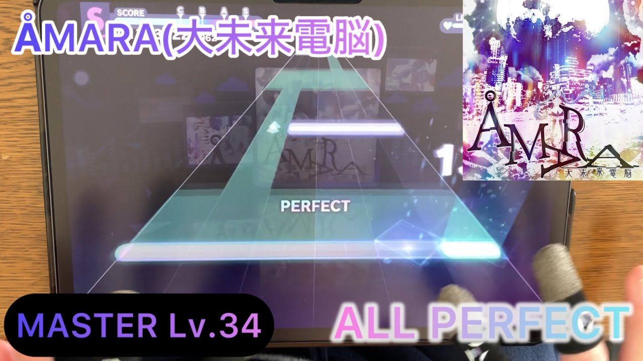 【プロセカ】ÅMARA(大未来電脳)(MASTER)　AP手元