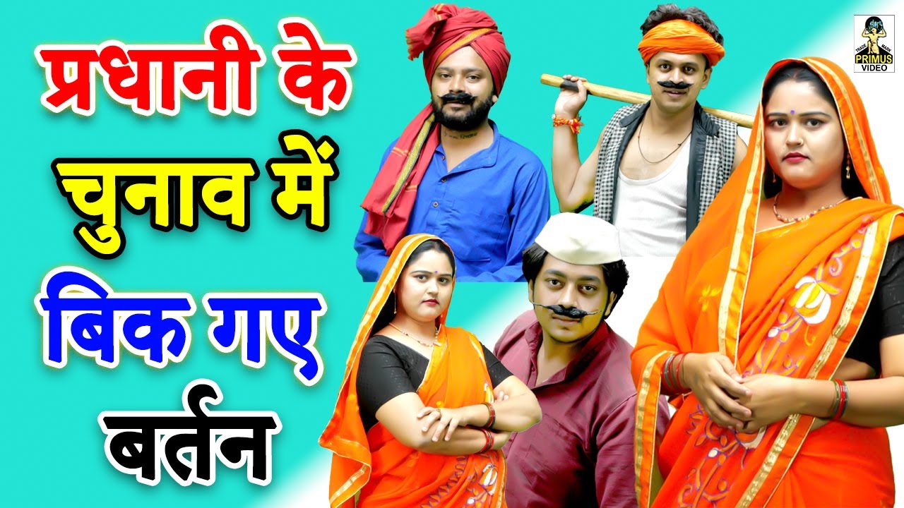 ( देहाती कॉमेडी ) || प्रधानी के चुनाव में बिक गए बर्तन II Primus Cassette Aligarh