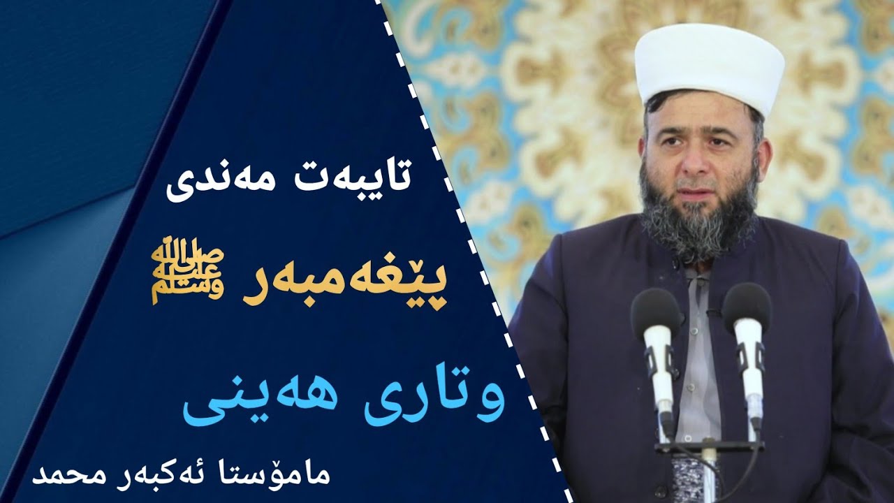 مامۆستا ئەکبەر محمد  وتاری ھەینی  مزگەوتی حاجی عەباس باراوی