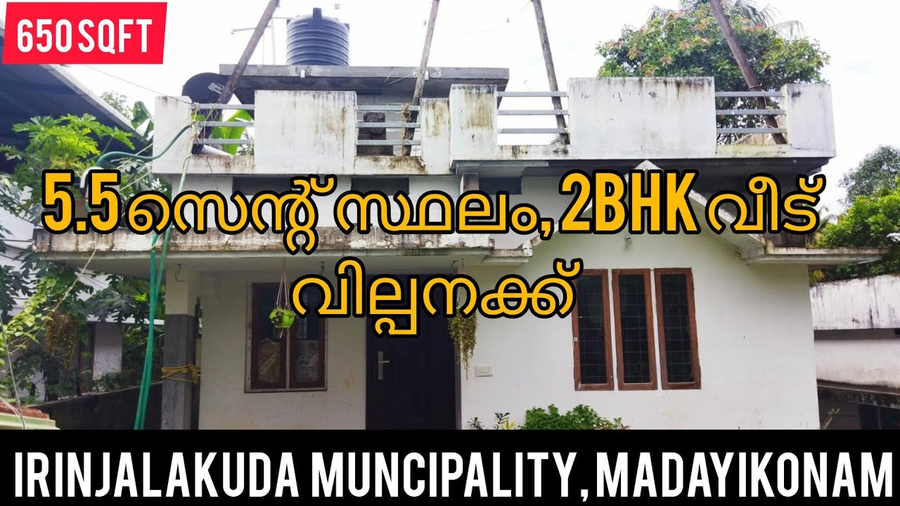 5.5സെന്റ് സ്ഥലം,650sqft,2BHK വീട് വില്പനക്ക്, House For Sale,Madayikonam, Irinjalakuda Muncipality.