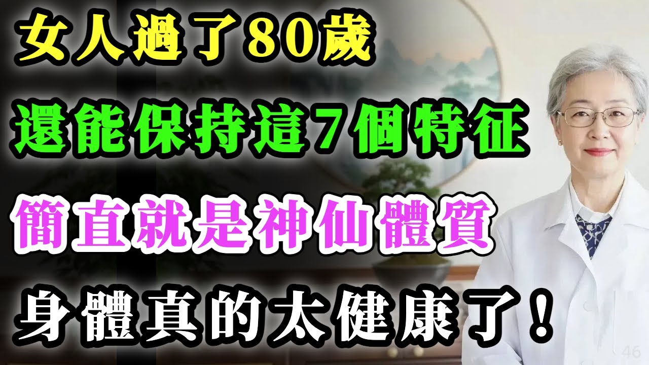 女人過了80歲，還能保持這7個特征，簡直就是神仙體質，身體真的太健康了！#健康金鑰匙 #心靈暖流 #銀髮健康 #正能量 #銀髮健康 #積善關愛長者心 #養生 #養老生活