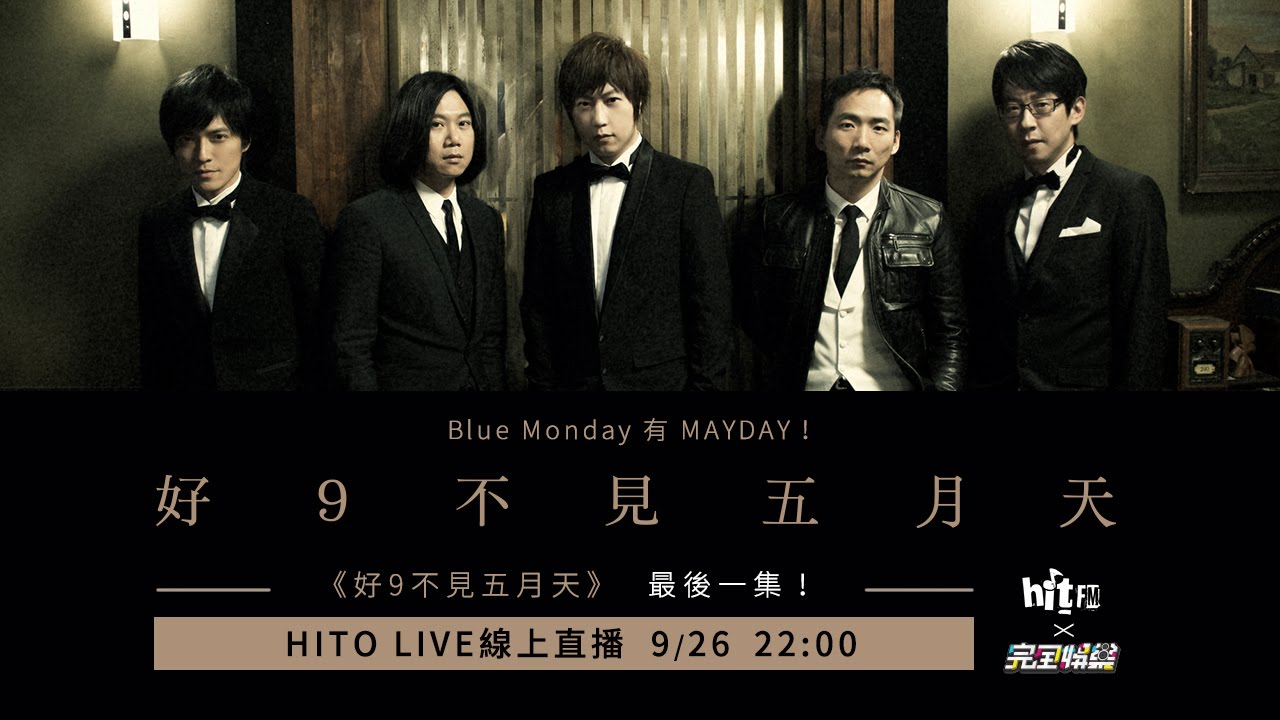 【HITO LIVE線上直播】- 好9不見五月天 09/26(一)