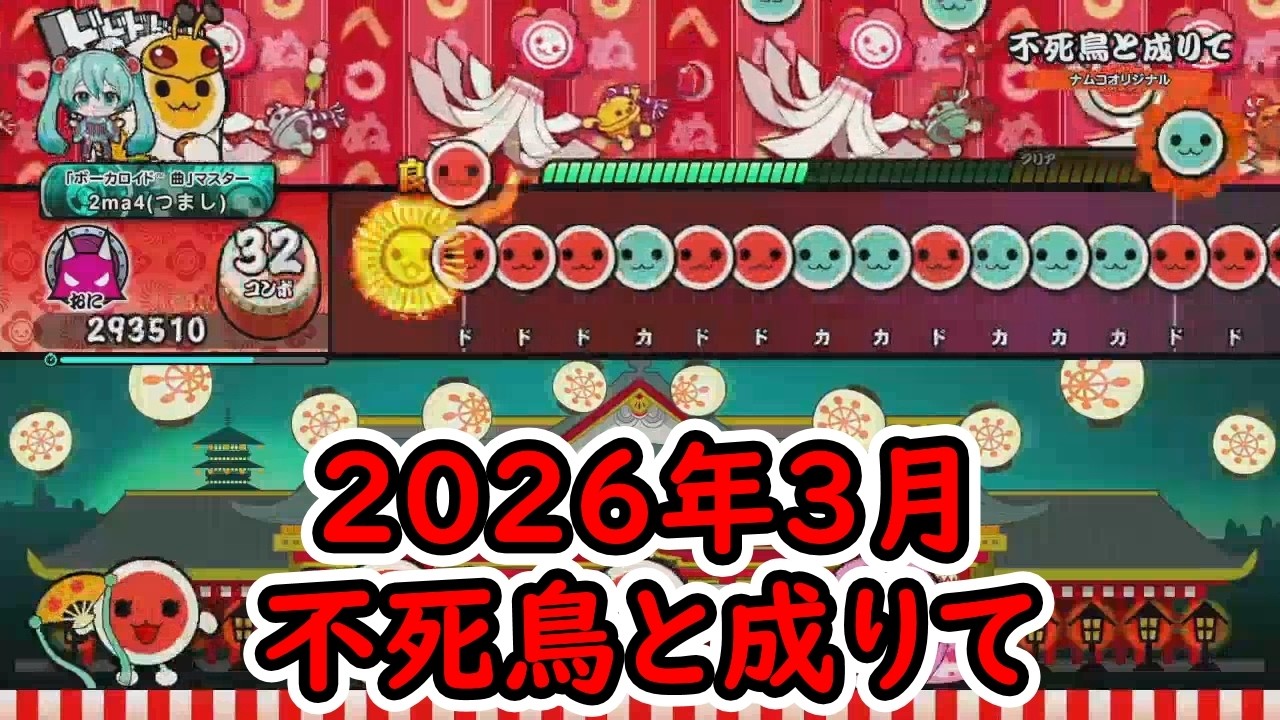 【太鼓の達人ドンダフルフェスティバル】太鼓ミュージックパス2026年3月の曲をやってみた！