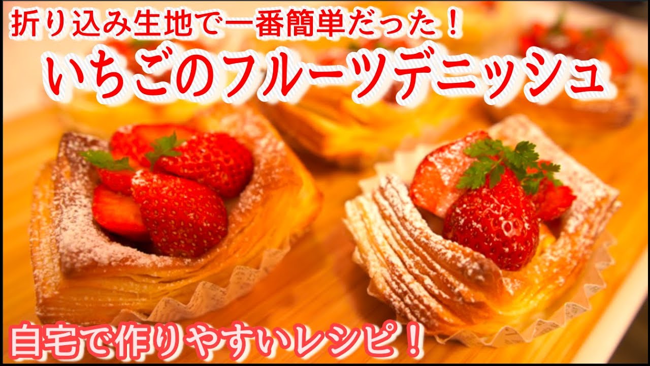 【フルーツデニッシュ】初めての折り込み生地にオススメしたい！作りやすいレシピ(How to make the fruits danish)（難易度★★★）