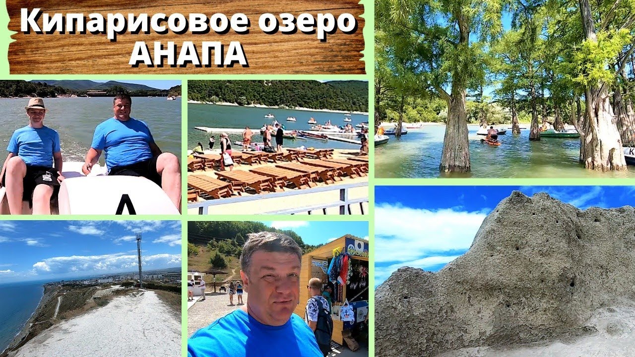 Кипарисовое озеро АНАПА, Ласточкины гнезда.