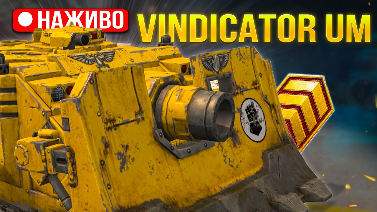 Vindicator UM - ЧИ денна СЕСІЯ краща ЗА НІЧНУ (89.66%) /Wot Blitz