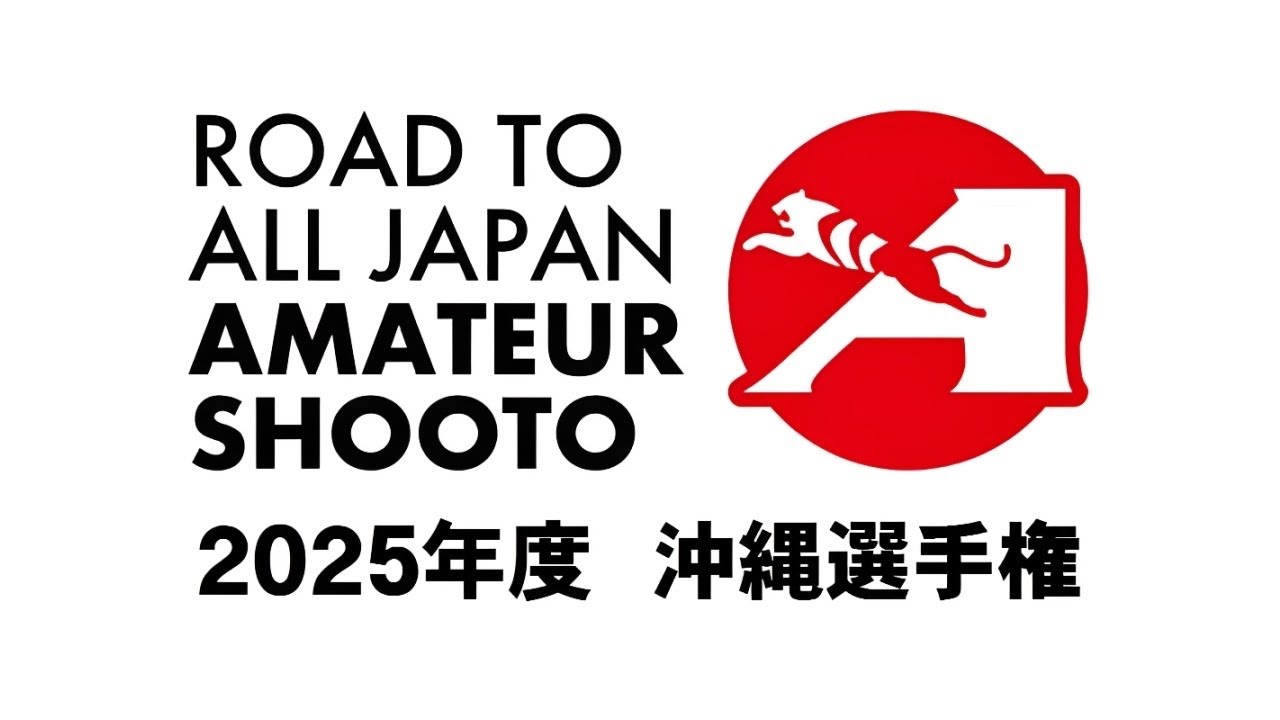 2025年度アマチュア修斗【沖縄選手権】