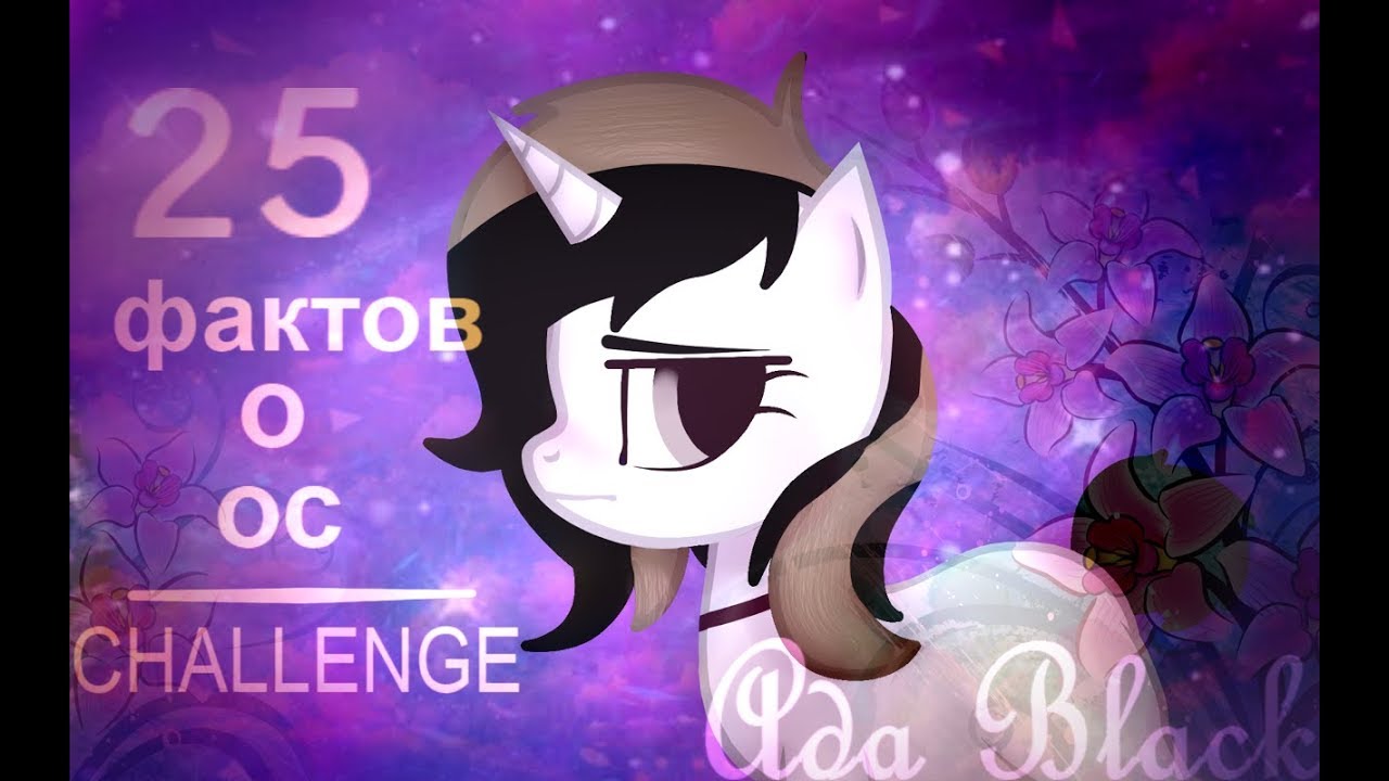 25 фактов о моей ос | CHALLENGE.