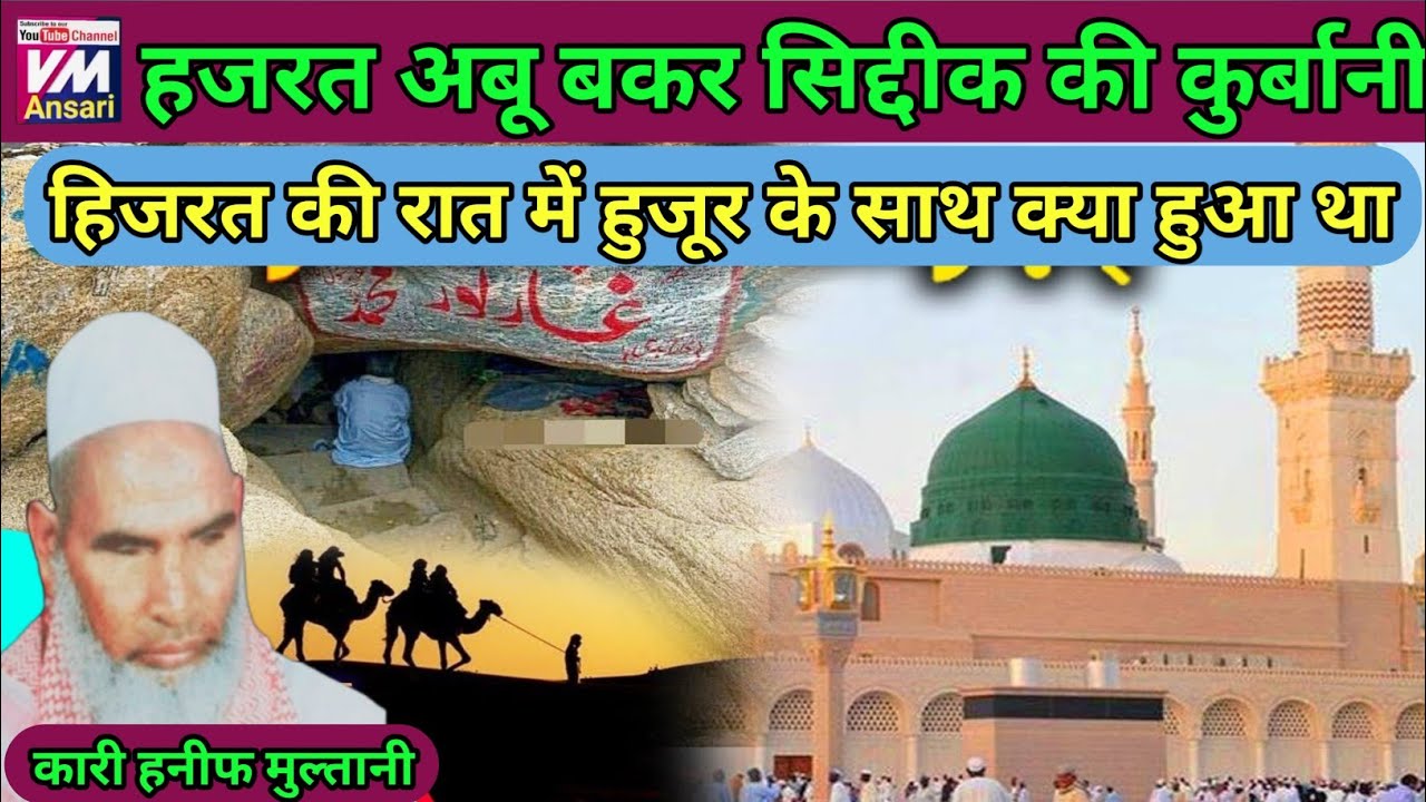 Hijrat Ka Safar/kari hanif ki takrir/हिजरत की रात में हुजूर के साथ क्या था/abu bakar siddique