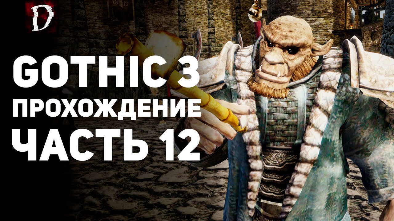 Прохождение: Gothic 3 | Часть 12 | Фаринг | DAMIANoNE