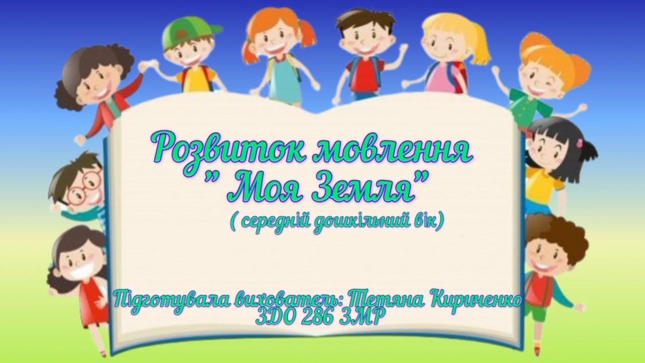 Розвиток мовлення :