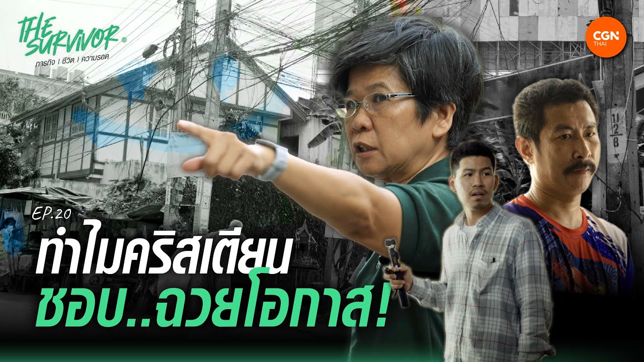 ทำไมคริสเตียนชอบฉวยโอกาส | The Survivor Ep.20