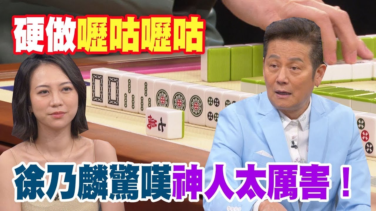 硬做嚦咕嚦咕！徐乃麟驚嘆神人太厲害！