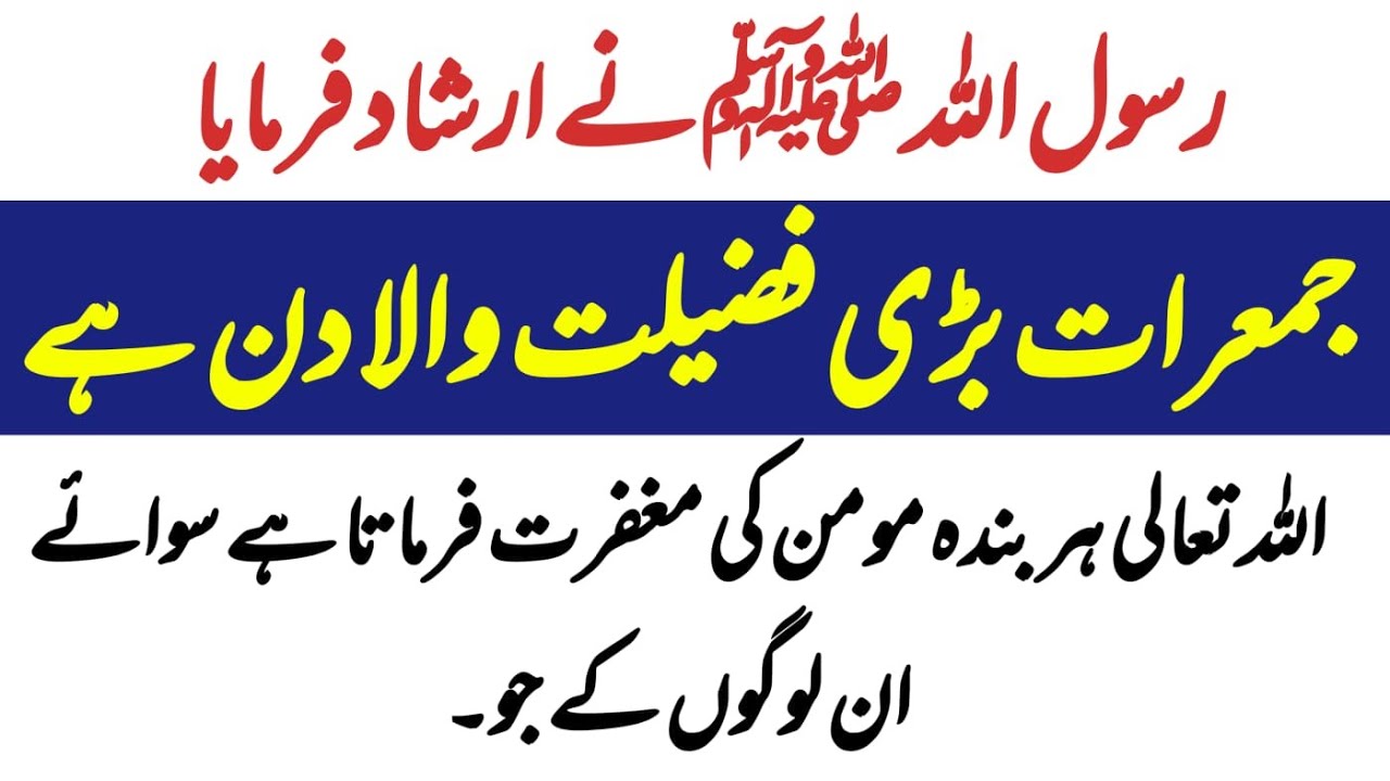 Jumerat ki Fazilat | Farman Rasool Allah saw | Islamic Mag