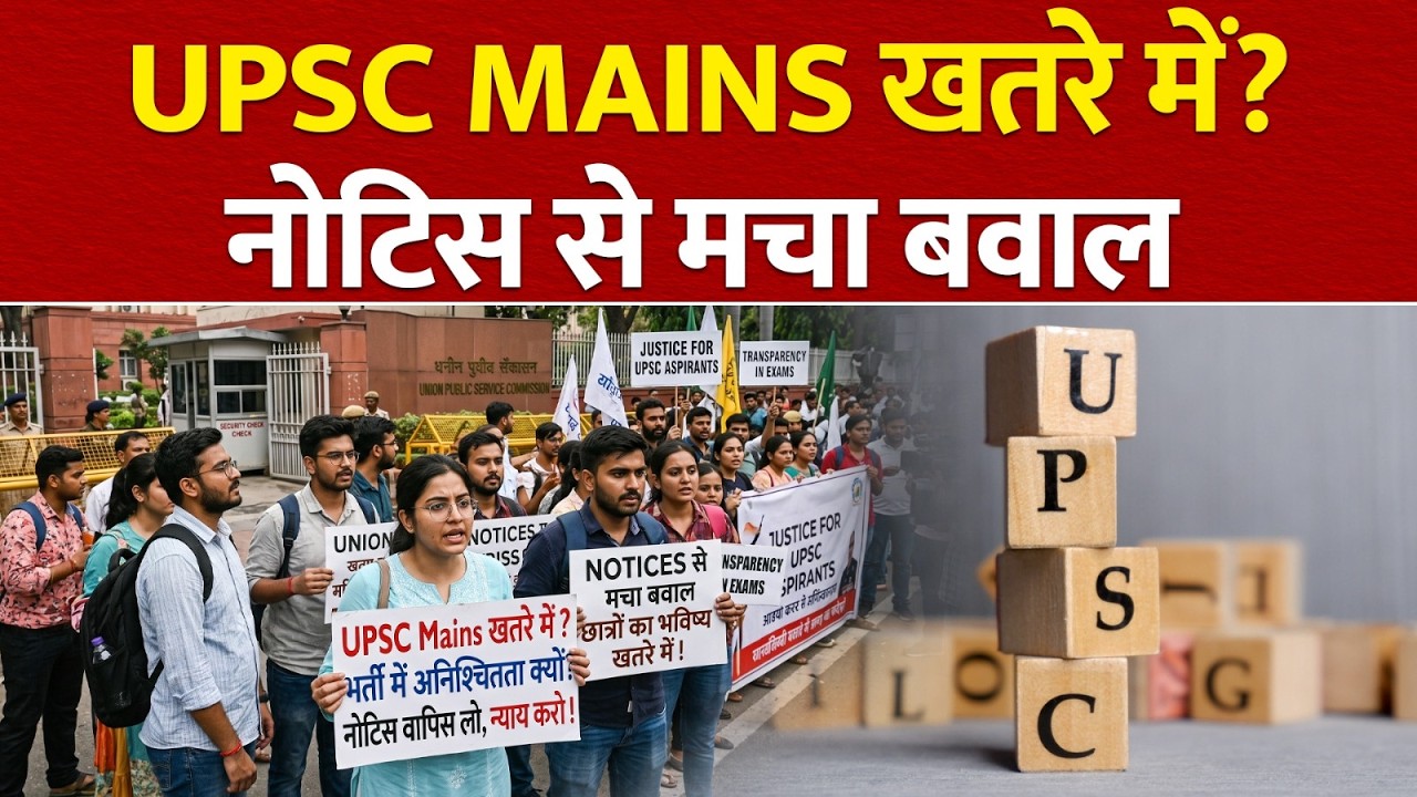 UPSC Mains Controversy: नया नोटिस बना सिरदर्द! रातों-रात क्यों खड़े हो गए इतने बड़े सवाल?