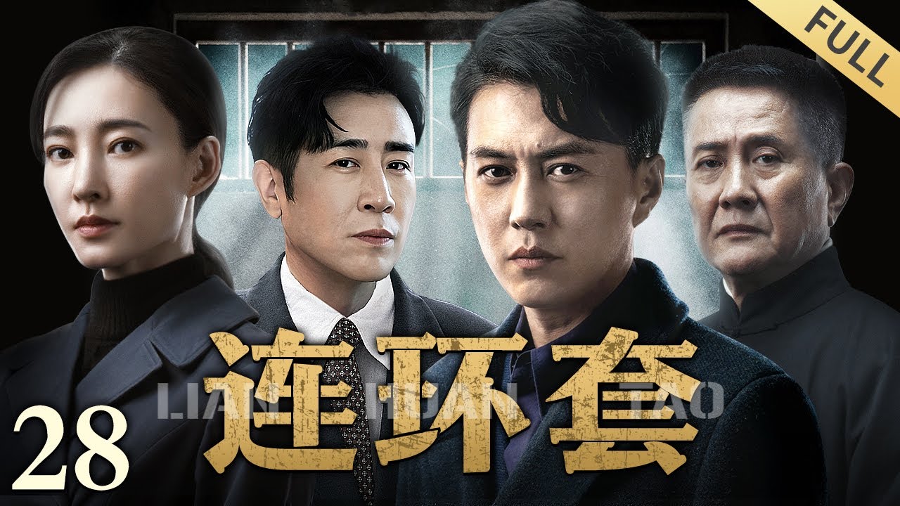 【谍战电影】连环套 第28集丨长期关押的顶级特工#于和伟 被秘密放出，与#王丽坤 假扮夫妻设计“谎言计划”，粉碎日军阴谋诡计！（#于和伟 /#王丽坤 /#靳东 ）