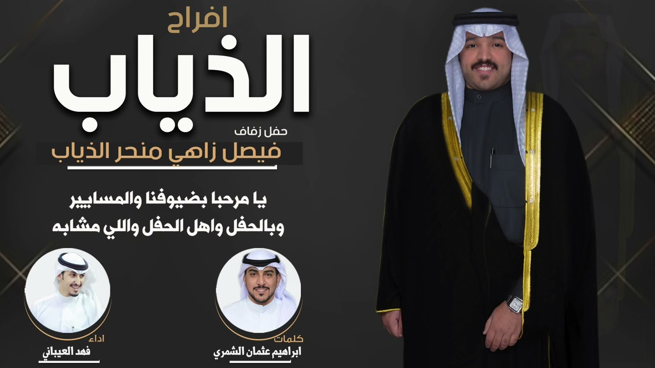 افراح الذياب | حفل فيصل زاهي منحر الذياب | كلمات ابراهيم عثمان الشمري | اداء فهد العيباني