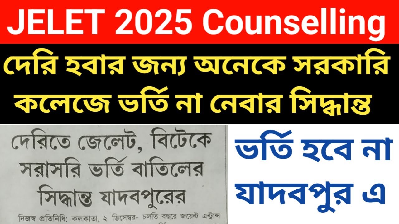 Jelet counselling 2025 অনেক দেরি ভর্তি হতে পারবে না যাদবপুর বিশ্ববিদ্যালয় এ | Official Update