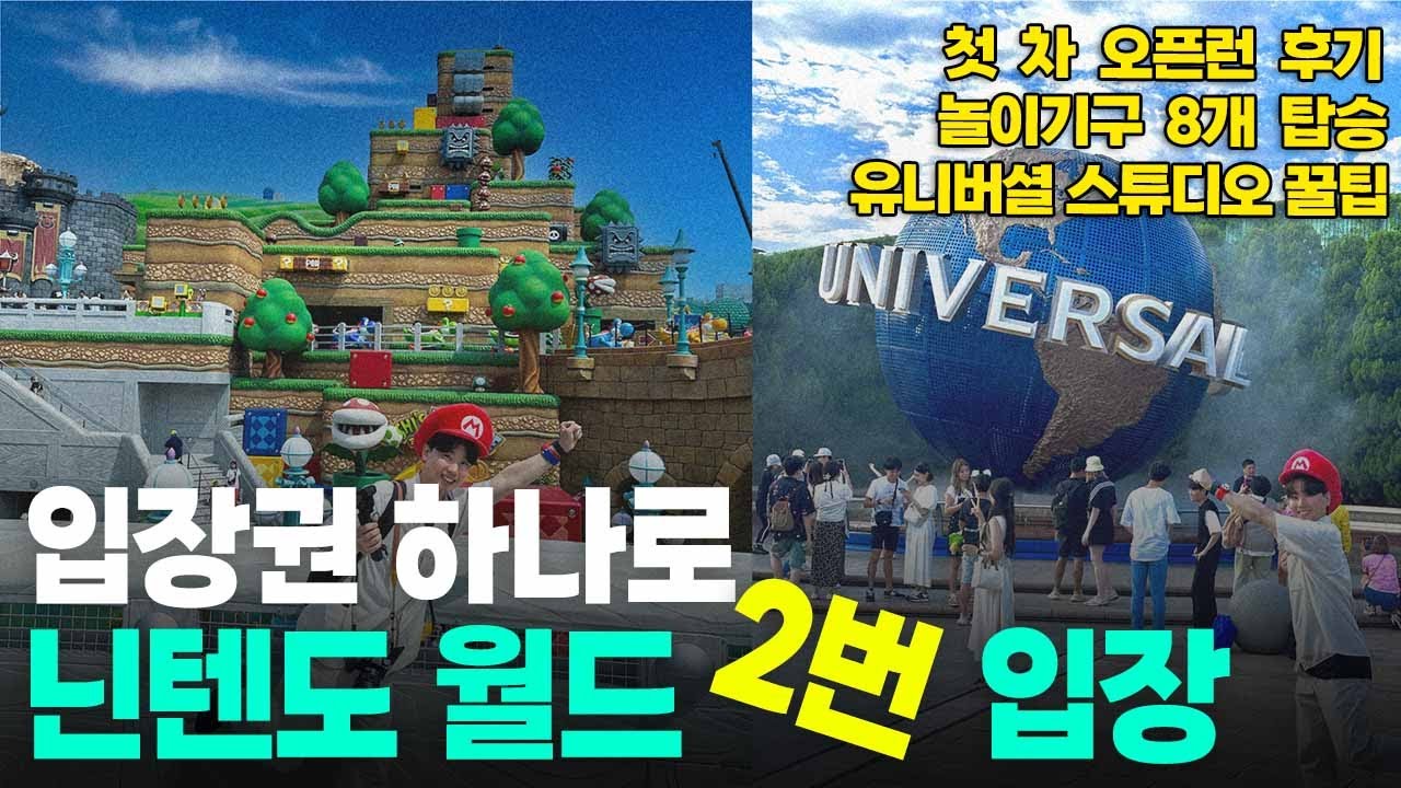 익스프레스 패스 없이 닌텐도 월드 100% 입장하기 I 유니버셜 처음 간다면 무조건 봐야 하는 영상