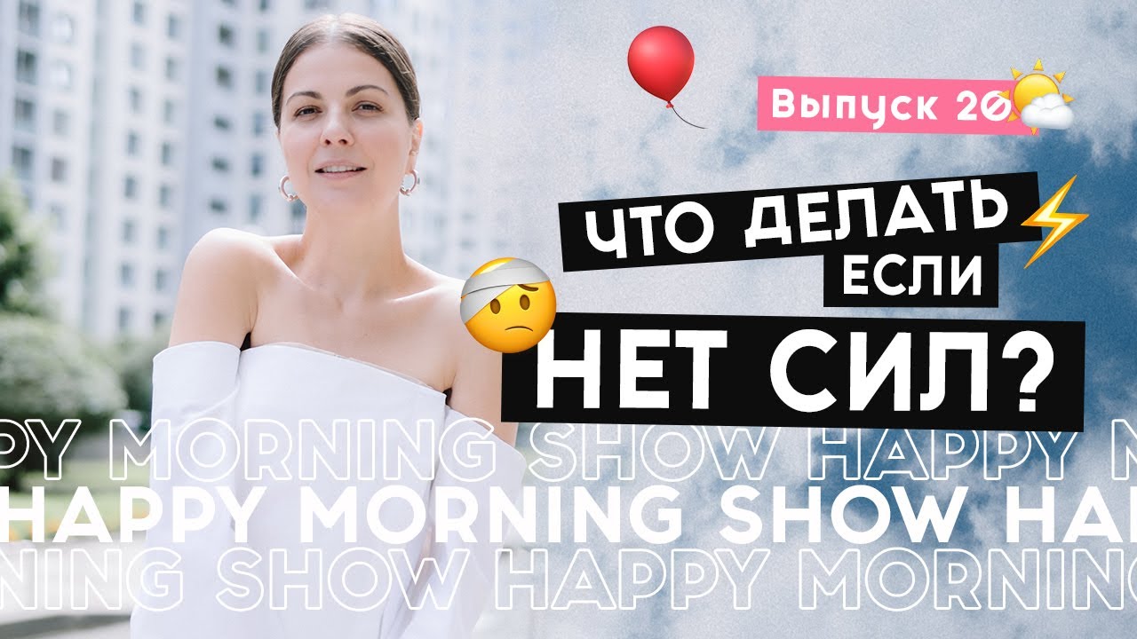 Нет сил: как использовать 4 вида энергии | Happy Morning Show | выпуск 20
