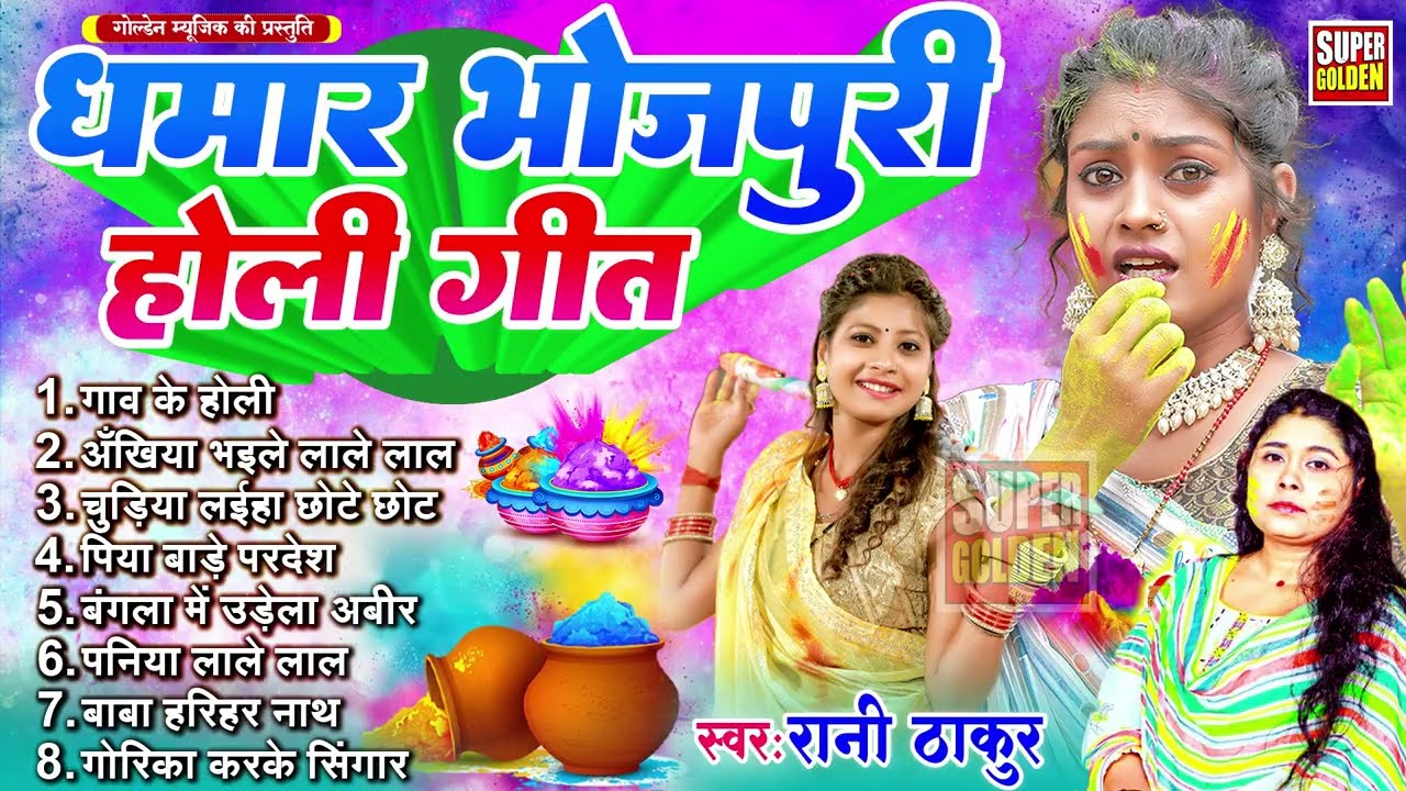 #Dhamar Holi Songs 2026 | पारंपरिक होली गीत | रानी ठाकूर होली सॉन्ग | Rani Thakur 2026