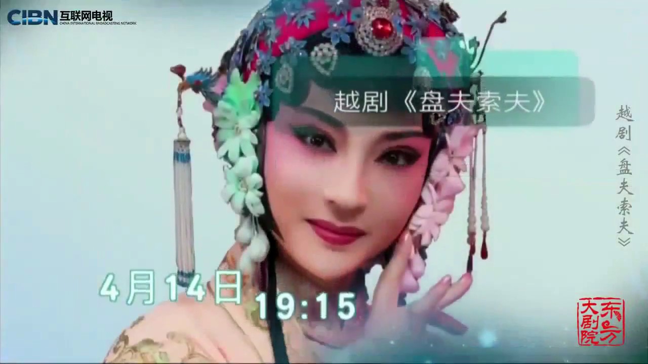 越剧《盘夫索夫》全剧 谢群英 徐标新 字幕 20180414 杭越&上越 HD高清