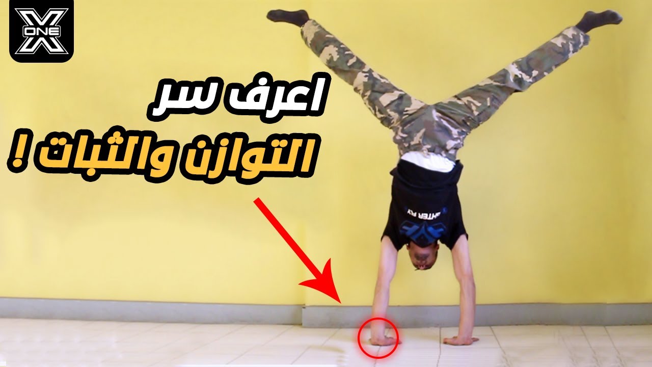 تعلم كيف تثبت وتتوازن على اليدين لمدة طويلة !! Handstand balance