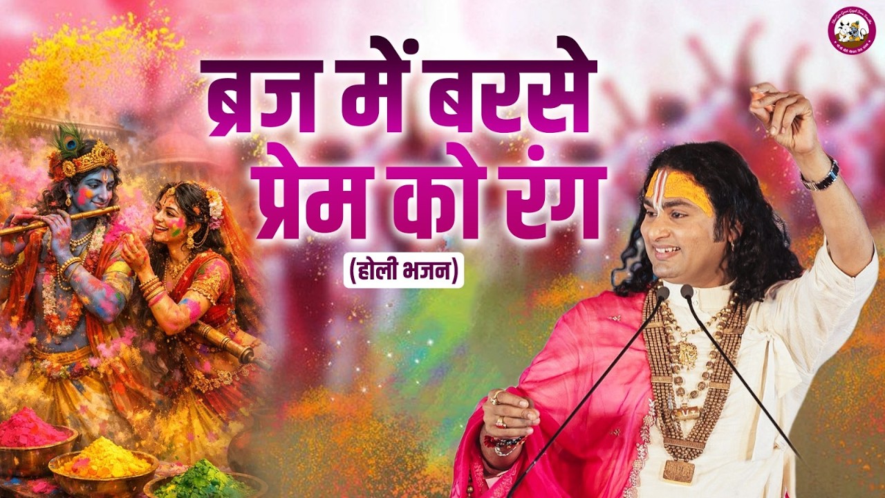 बृज में बरसे प्रेम को रंग। स्पेशल होली भजन। श्री अनिरुद्धाचार्य जी महाराज
