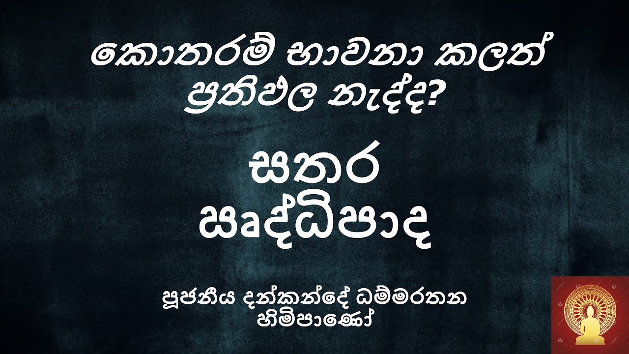 නිවන් යන්න නැතුවම බැරි ධර්ම සතර - Ven. Dankande Dhammaratana Thero