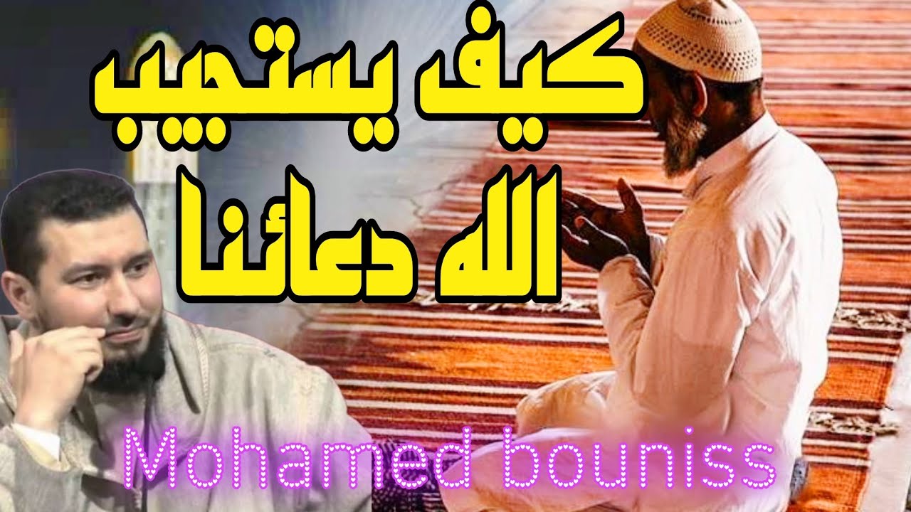 كيف يستجيب الله دعائنا Mohamed bouniss #2024 #nador