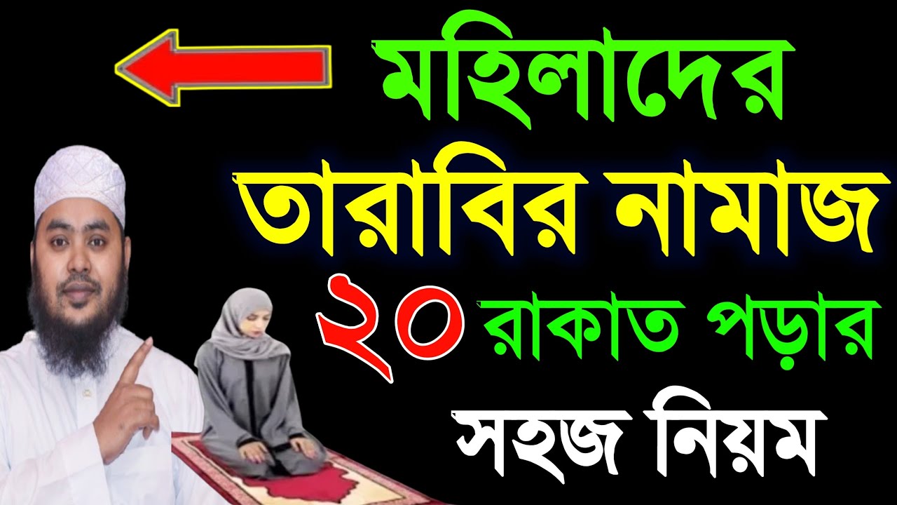 মহিলাদের তারাবির নামাজ শিখুন । তারাবি নামাজ পড়ার নিয়ম । TArabir namaj porar niom . tarabi namaj