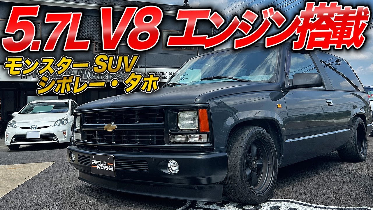 アメ車感満載のフルサイズSUV！新車並行輸入で安心かつローダウンオールペンで唯一無二の一台【シボレー・タホスポーツ 1997年式】