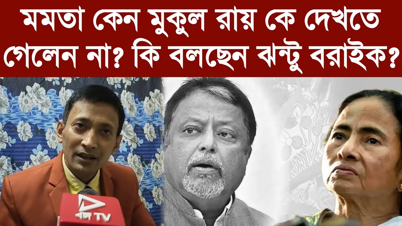 মমতা কেন মুকুল রায় কে দেখতে গেলেন না? কি বলছেন ঝন্টু বরাইক?