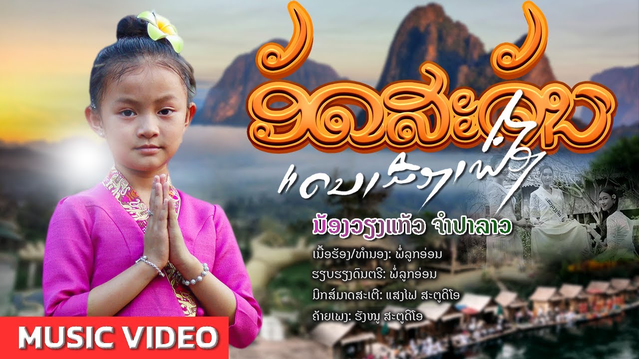 ອັດສະຈັນແດນເມືອງເຟືອງ|ນ້ອງວຽງແກ້ວ ຈຳປາລາວ อัดสะจันแดนเมืองเฟือง|น้องเวียงแก้ว จำปาลาว[MUSIC VEDIO]