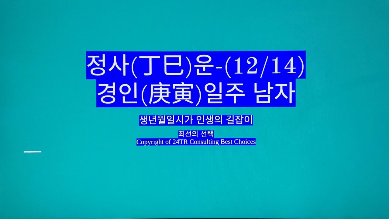 정사(丁巳)운-경인일주 남자