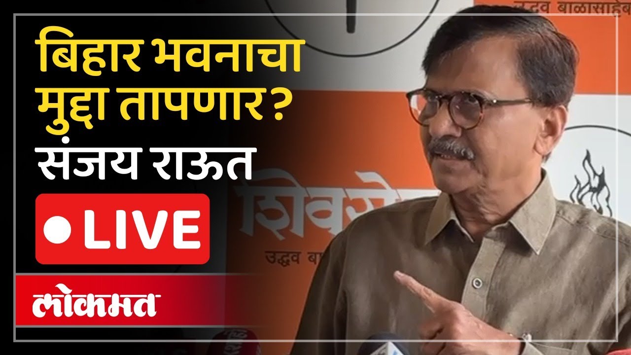 Sanjay Raut LIVE : मुंबईमध्ये बिहार भवनला विरोध? संजय राऊत काय म्हणाले?
